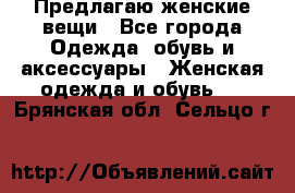 Предлагаю женские вещи - Все города Одежда, обувь и аксессуары » Женская одежда и обувь   . Брянская обл.,Сельцо г.